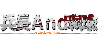 兵長Ａｎｄ珮瑜 (attack on titan)