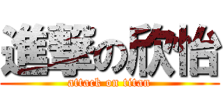 進撃の欣怡 (attack on titan)