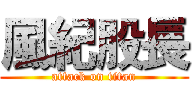 風紀股長 (attack on titan)