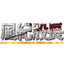 風紀股長 (attack on titan)