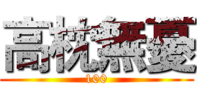 高枕無憂 (100)