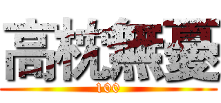 高枕無憂 (100)