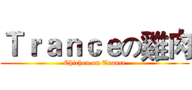 Ｔｒａｎｃｅの雞肉 (Chichen on Trance)