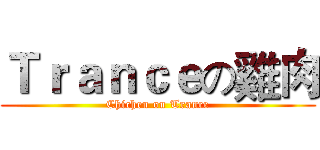 Ｔｒａｎｃｅの雞肉 (Chichen on Trance)