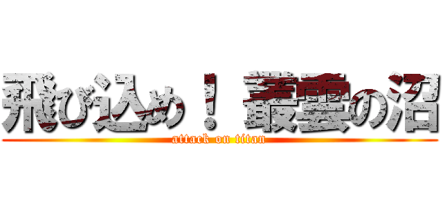 飛び込め！ 叢雲の沼 (attack on titan)