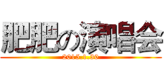 肥肥の演唱会 (2015.1.30)