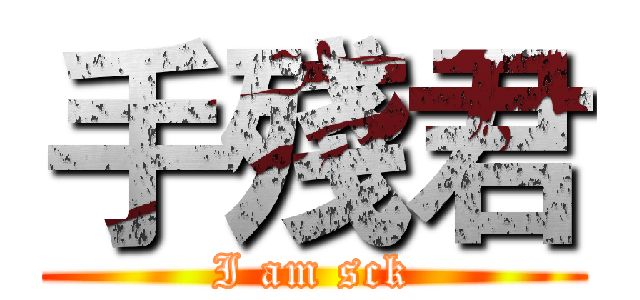 手殘君 (I am sck)