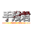 手殘君 (I am sck)