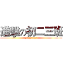 進擊の初二三班 (Fighting!)