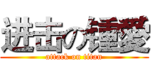 进击の锺愛 (attack on titan)