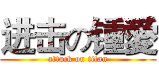 进击の锺愛 (attack on titan)