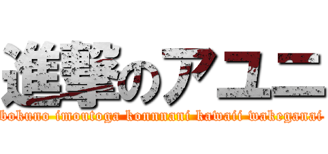 進撃のアユニ (bokuno imoutoga konnnani kawaii wakeganai)