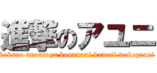 進撃のアユニ (bokuno imoutoga konnnani kawaii wakeganai)