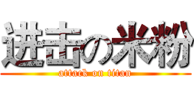进击の米粉 (attack on titan)