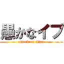 愚かなイブ (attack on titan)