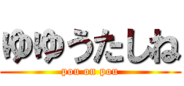 ゆゆうたしね (pou on pou)
