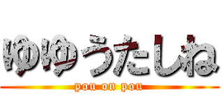 ゆゆうたしね (pou on pou)