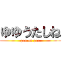 ゆゆうたしね (pou on pou)