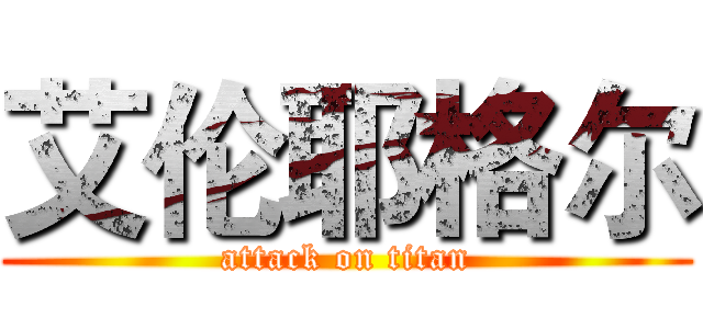 艾伦耶格尔 (attack on titan)