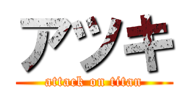アツキ (attack on titan)