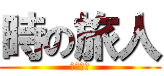 時の旅人 (最優秀賞)