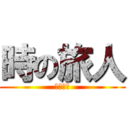 時の旅人 (最優秀賞)