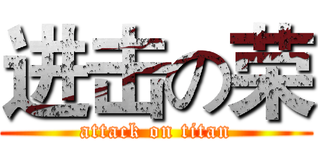 进击の荣 (attack on titan)