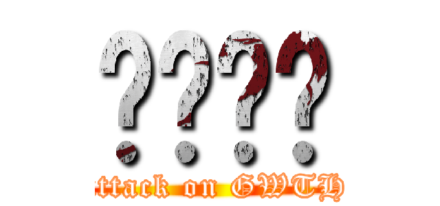 นนท์ (attack on GWTH)