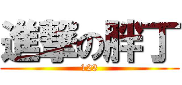 進撃の胖丁 (123)