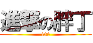 進撃の胖丁 (123)