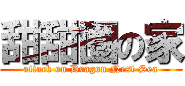 甜甜圈の家 (attack on Dragon Nest Sea)