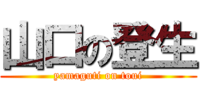 山口の登生 (yamaguti on toui)