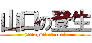 山口の登生 (yamaguti on toui)