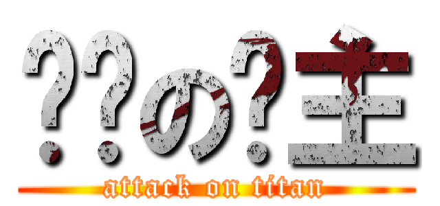 进击の撸主 (attack on titan)