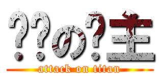 进击の撸主 (attack on titan)