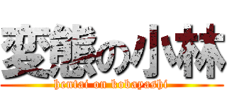 変態の小林 (hentai on kobayashi)