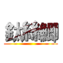 鈦絲鯽 ()
