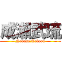 成瀬武琉 (Naruse Takeru)