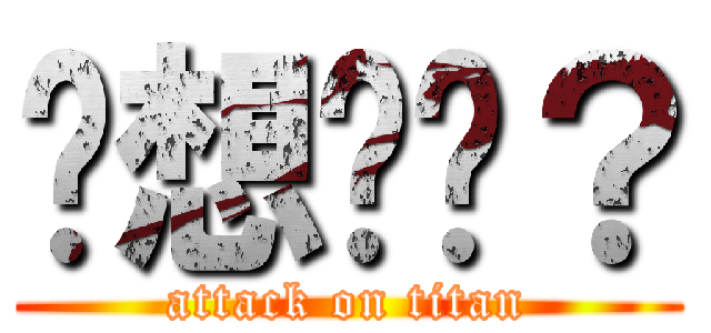 ㄨ想挖ㄇ？ (attack on titan)