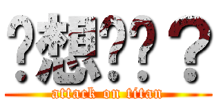 ㄨ想挖ㄇ？ (attack on titan)