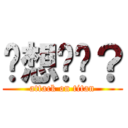 ㄨ想挖ㄇ？ (attack on titan)