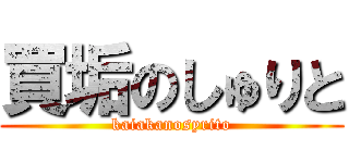 買垢のしゅりと (kaiakanosyrito)