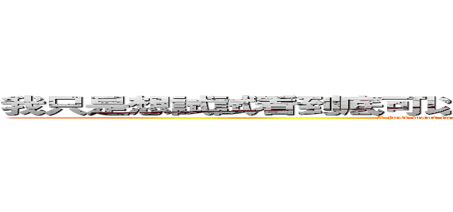 我只是想試試看到底可以打上幾的字把它全部都進擊的巨人化 (I just want to try how many words i cam make it like attack on titan)