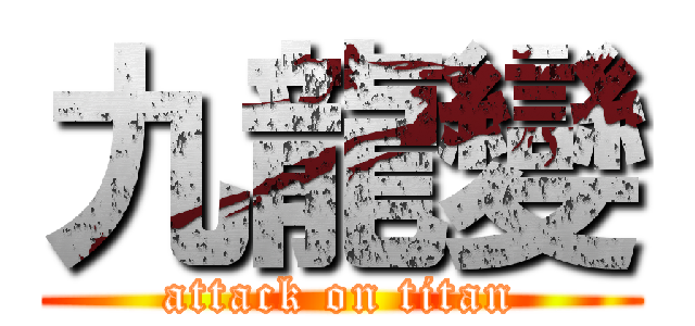 九龍變 (attack on titan)
