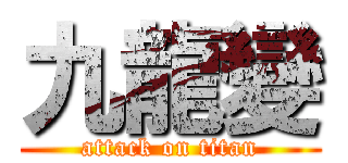 九龍變 (attack on titan)