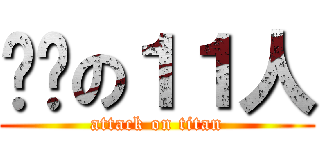 闪电の１１人 (attack on titan)