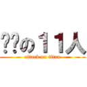 闪电の１１人 (attack on titan)