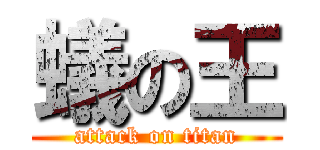 蟻の王 (attack on titan)