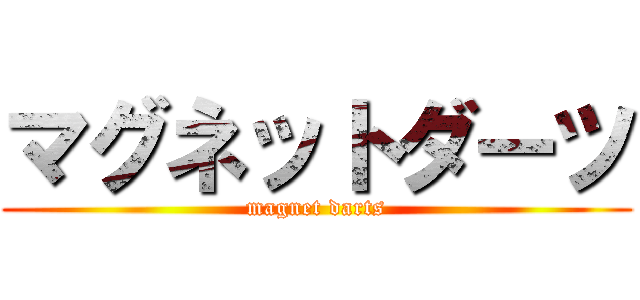 マグネットダーツ (magnet darts)