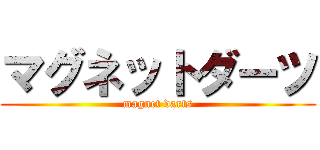 マグネットダーツ (magnet darts)